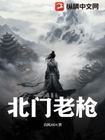 《北门老枪》