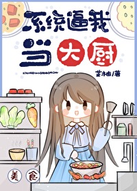 系统逼我当大厨[美食]