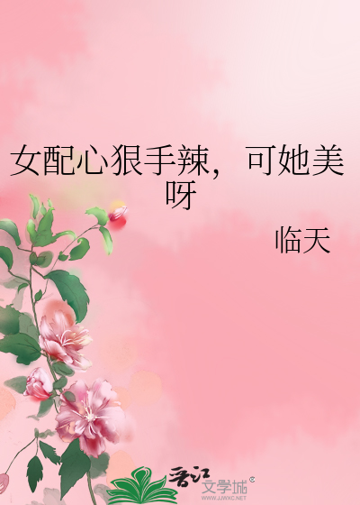 女配心狠手辣，可她美呀