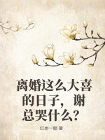 《离婚这么大喜的日子，谢总哭什么？》