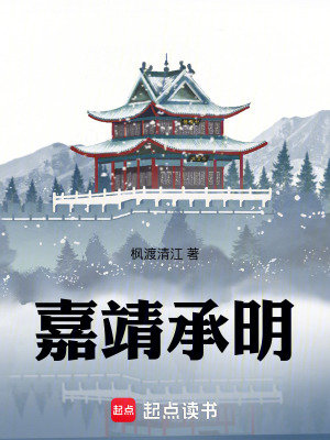 《嘉靖承明》